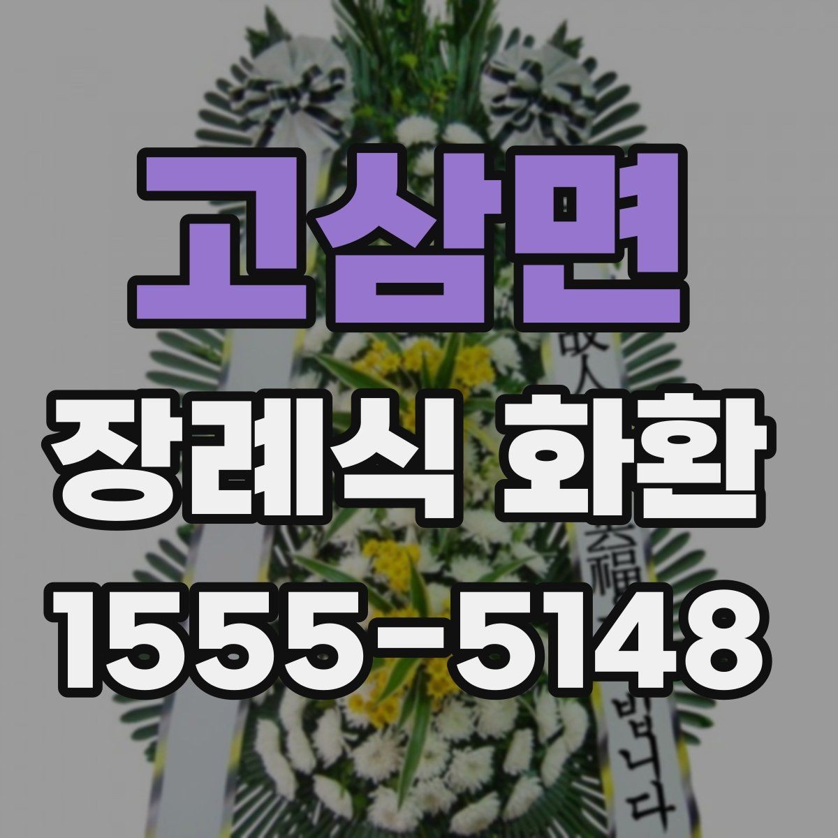 고삼면 장례식 화환 선택 기준을 처음부터 살펴보기
