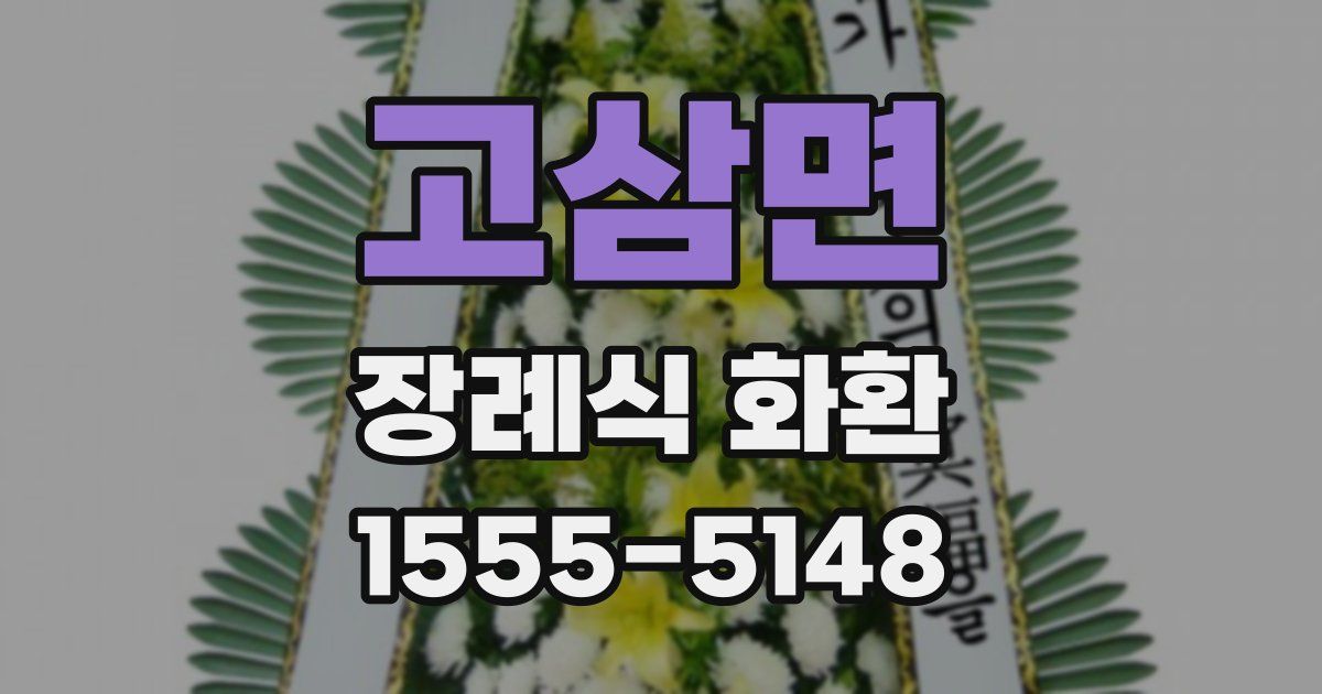 고삼면 장례식 화환