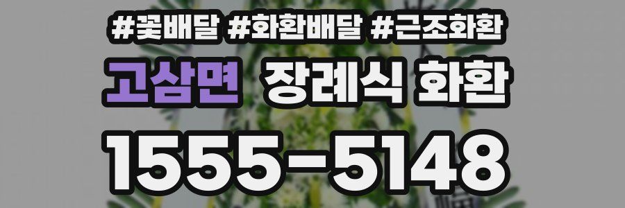 고삼면 장례식 화환