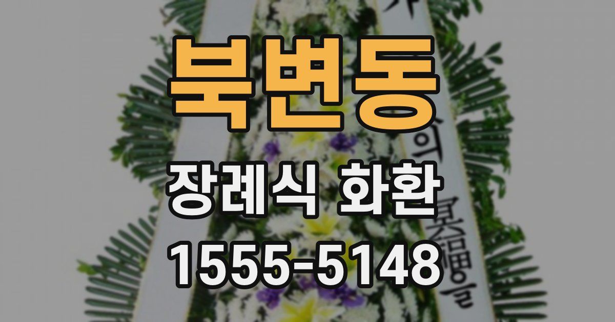 북변동 장례식 화환