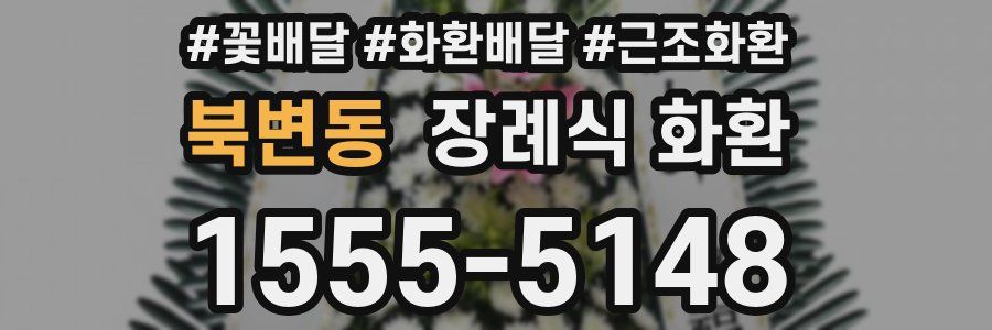 북변동 장례식 화환