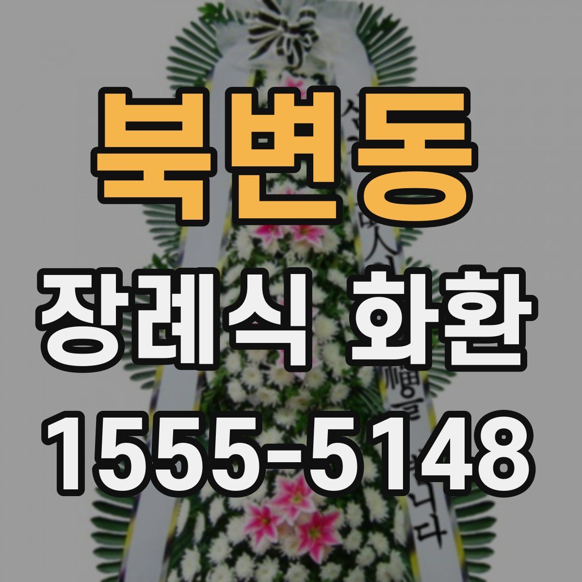 북변동 장례식 화환