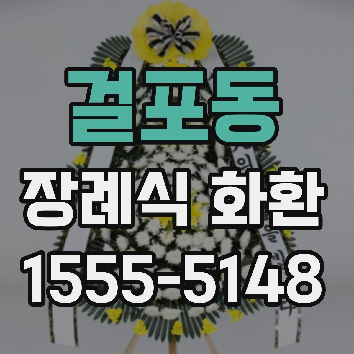 걸포동 장례식 화환 보내기 전 예절을 살펴보자