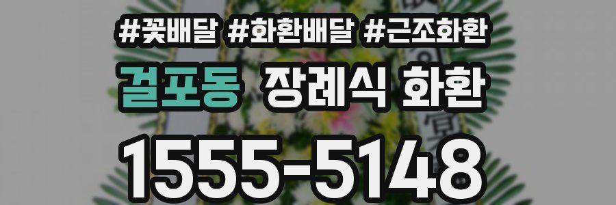 걸포동 장례식 화환