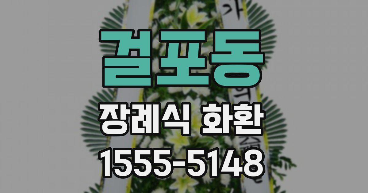 걸포동 장례식 화환