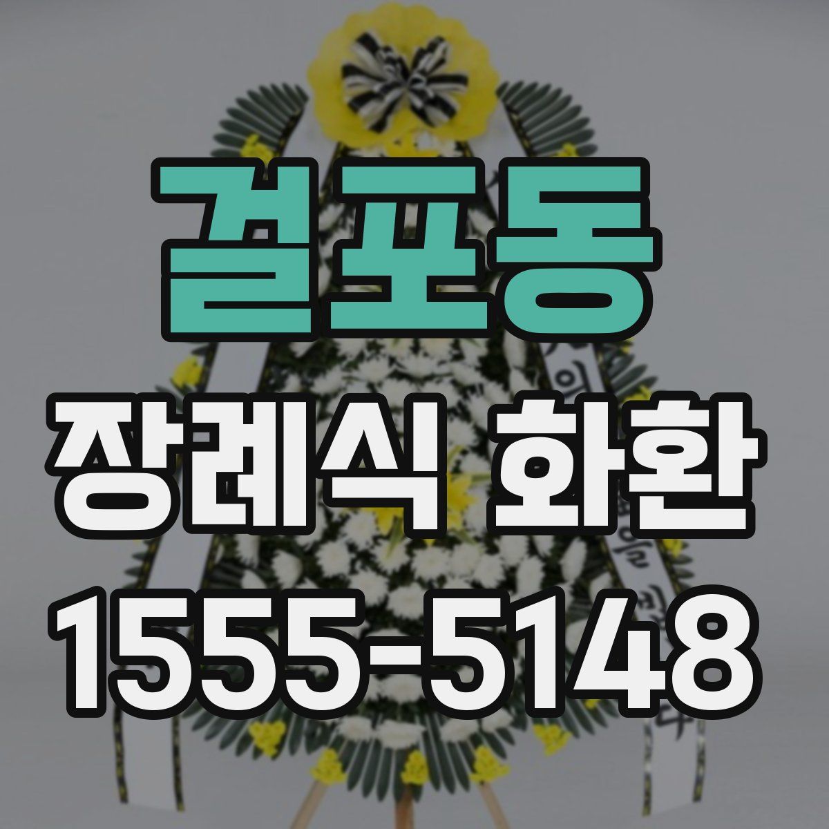 걸포동 장례식 화환