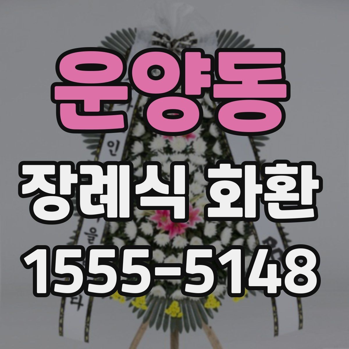 운양동 장례식 화환 보내는 절차와 준비물