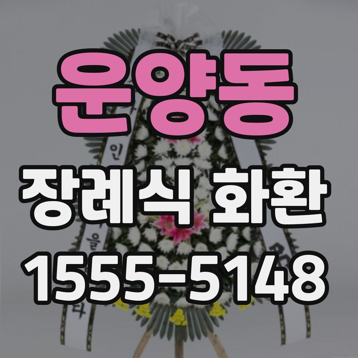 운양동 장례식 화환