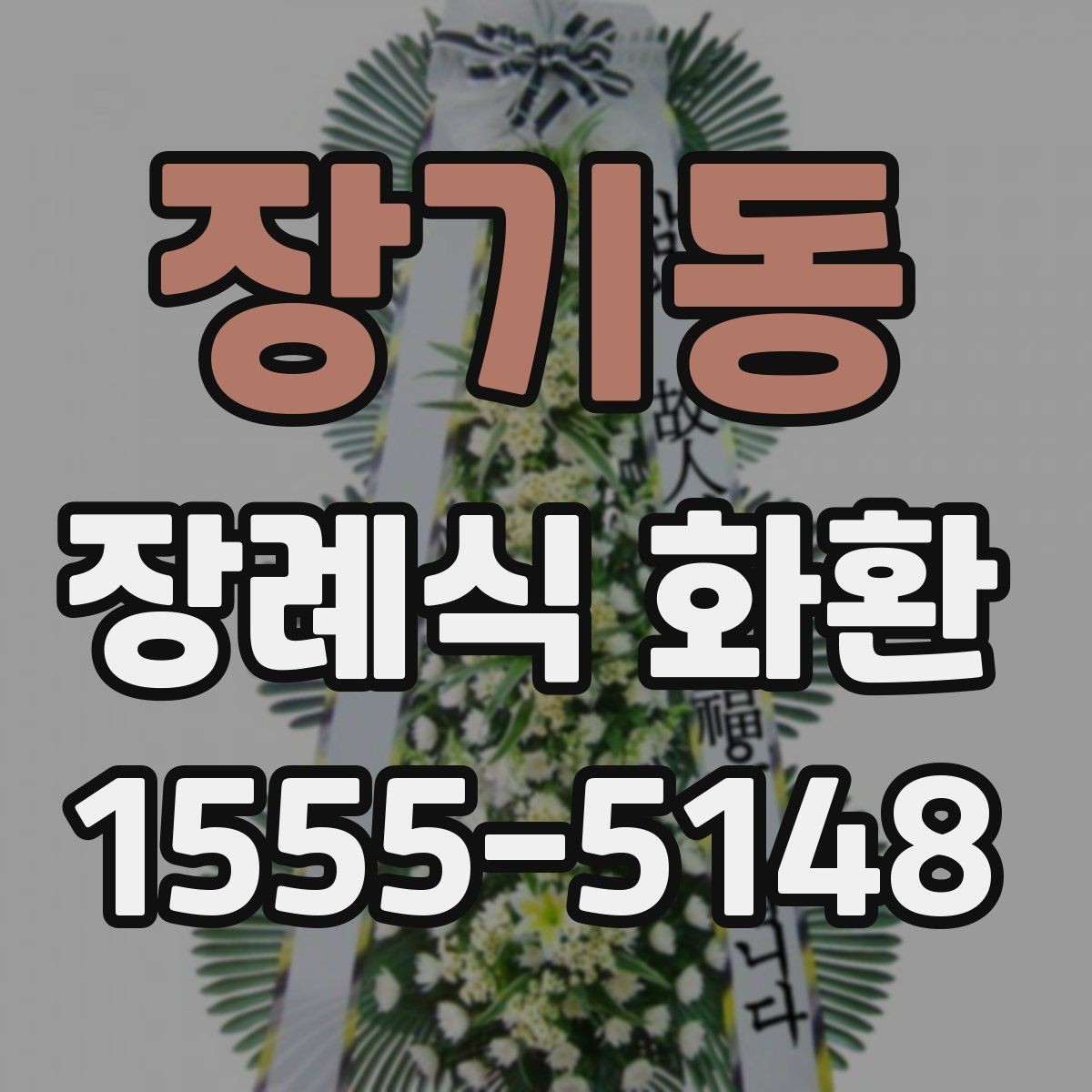 장기동 장례식 화환 비용을 살펴볼 때 빠뜨리기 쉬운 항목