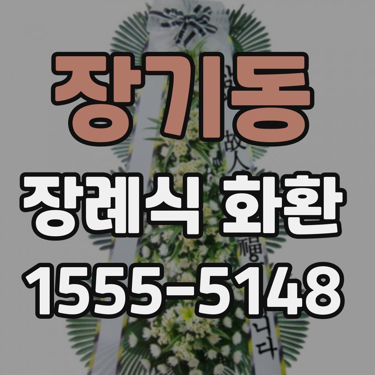 장기동 장례식 화환