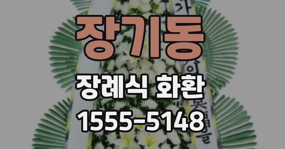 장기동 장례식 화환