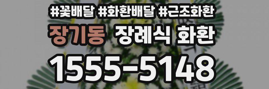 장기동 장례식 화환