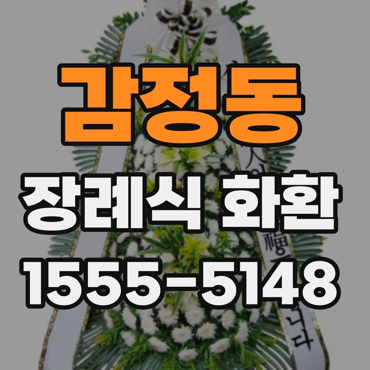 감정동 장례식 화환 선택할 때 알아두면 좋은 기준