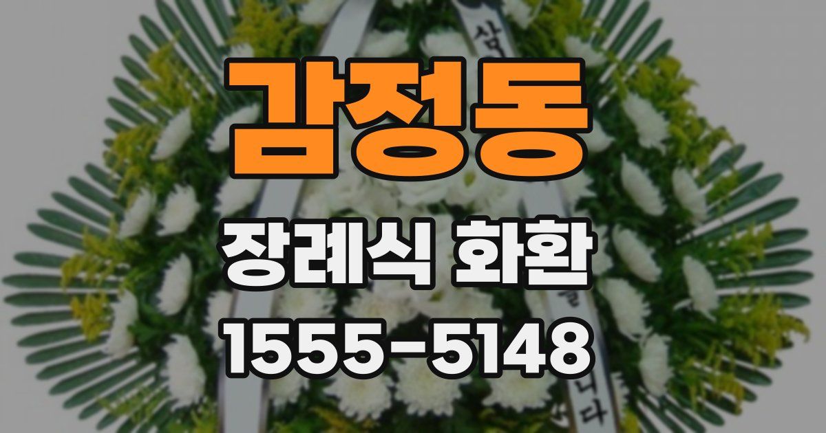 감정동 장례식 화환