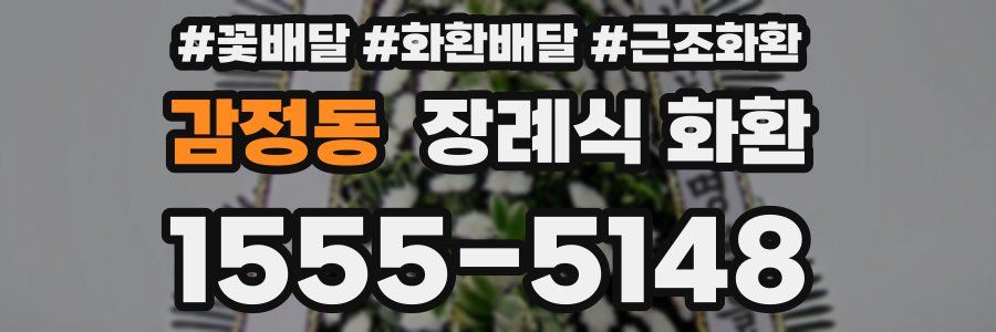 감정동 장례식 화환