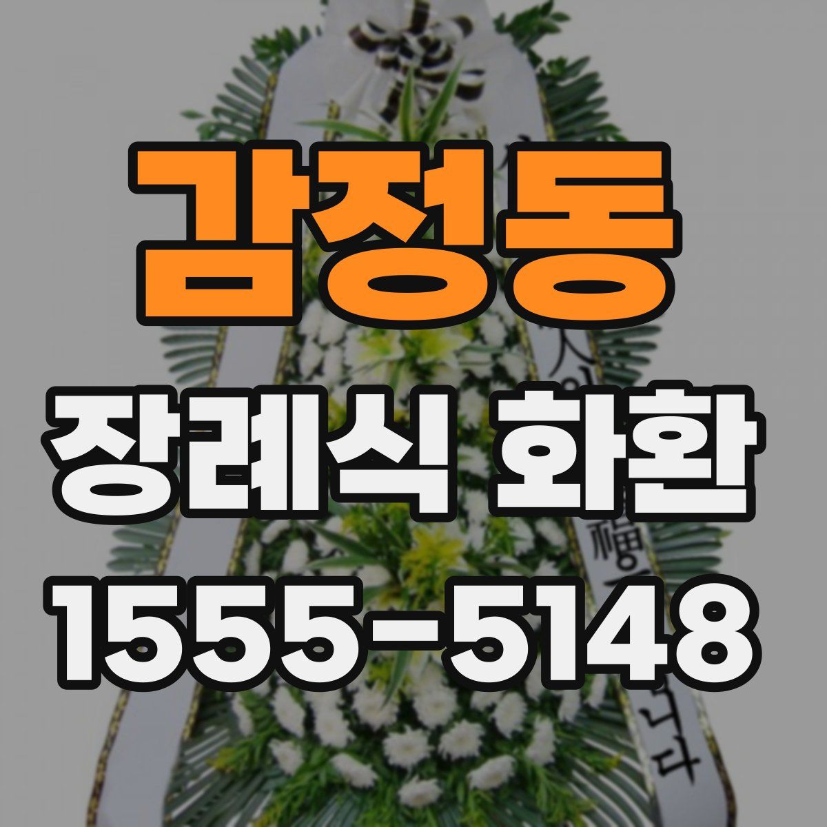 감정동 장례식 화환