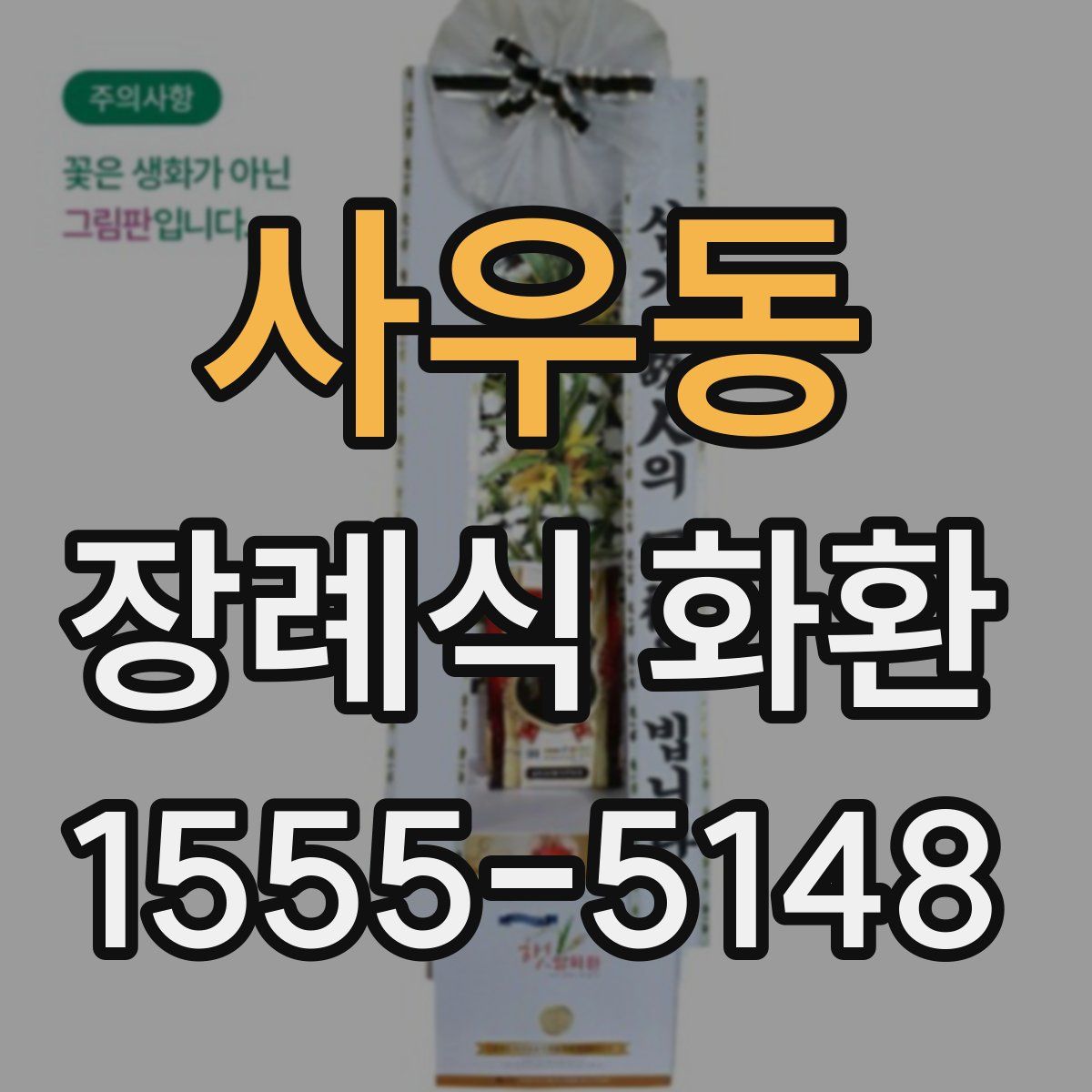 사우동 장례식 화환