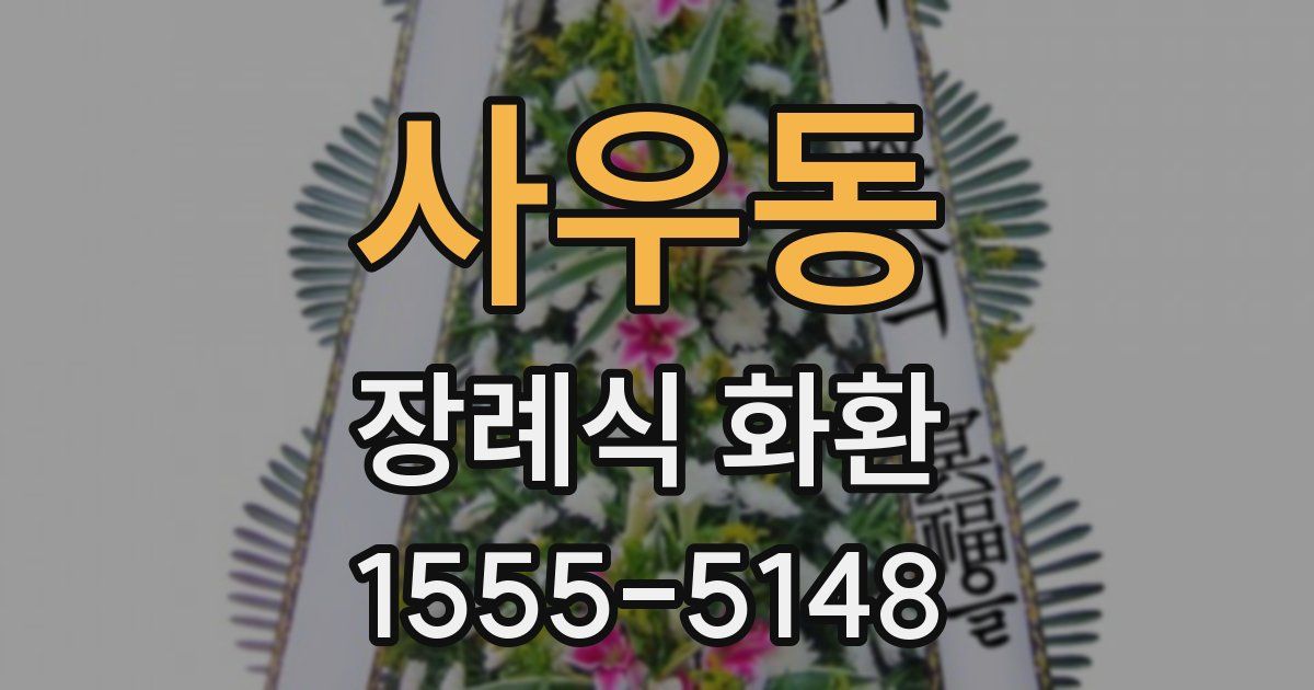사우동 장례식 화환