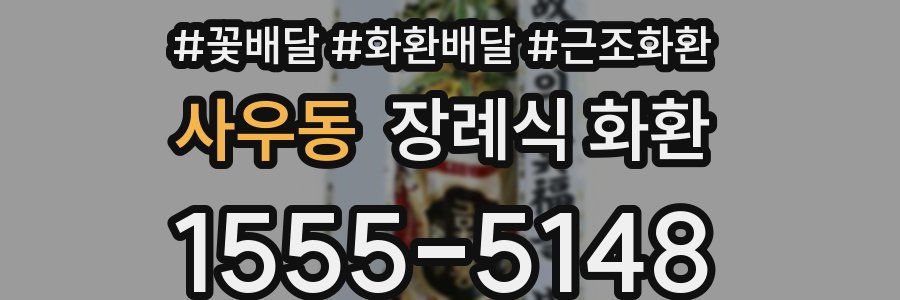 사우동 장례식 화환