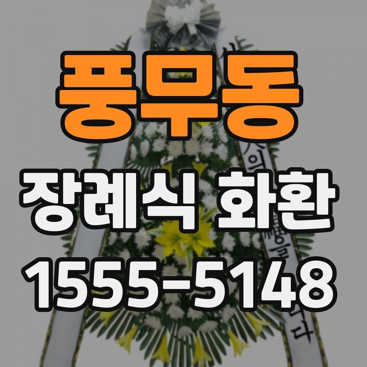 풍무동 장례식 화환 비교 포인트를 쉽게 정리