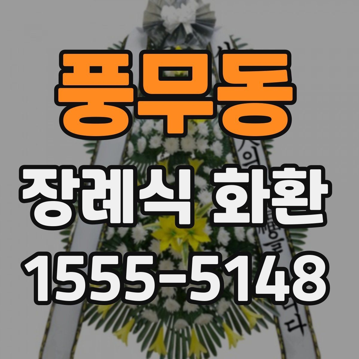 풍무동 장례식 화환