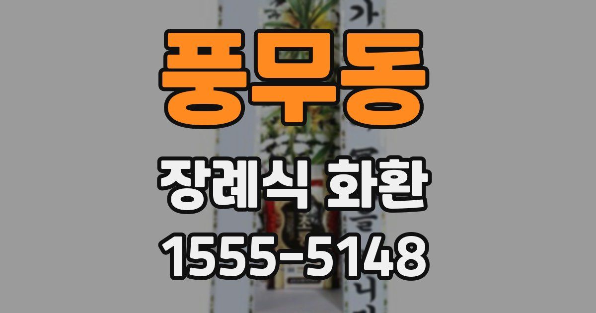 풍무동 장례식 화환