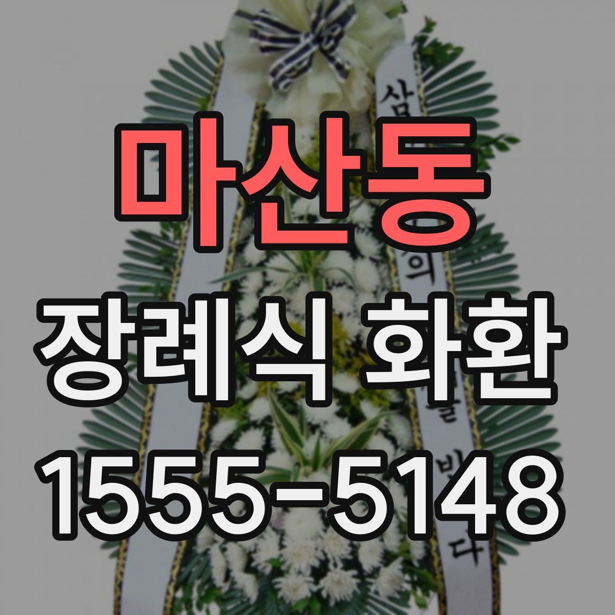 마산동 장례식 화환