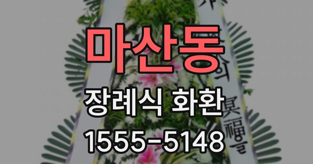 마산동 장례식 화환