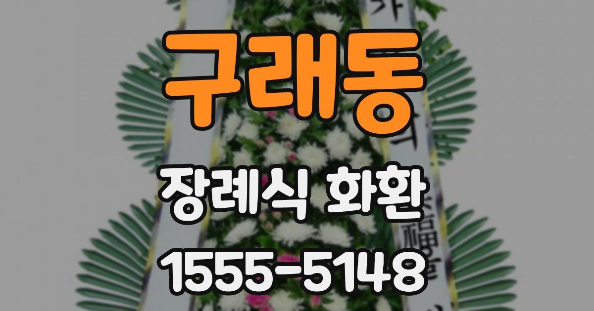 구래동 장례식 화환