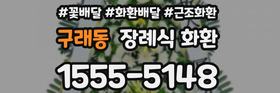 구래동 장례식 화환