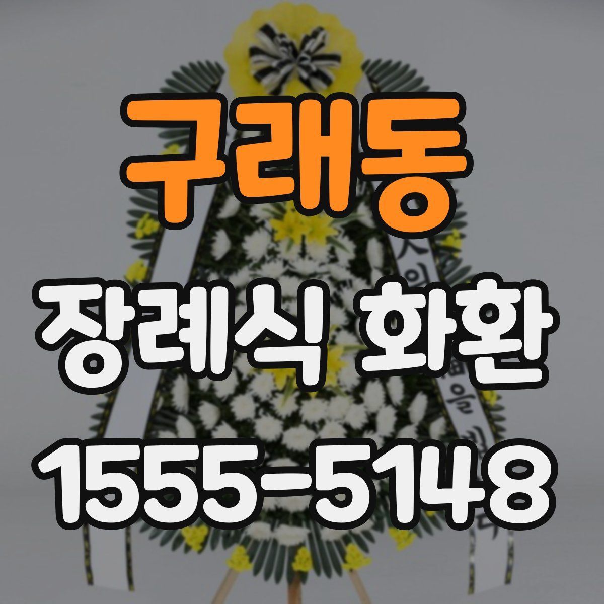구래동 장례식 화환