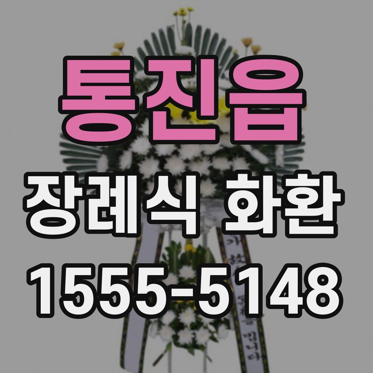 통진읍 장례식 화환