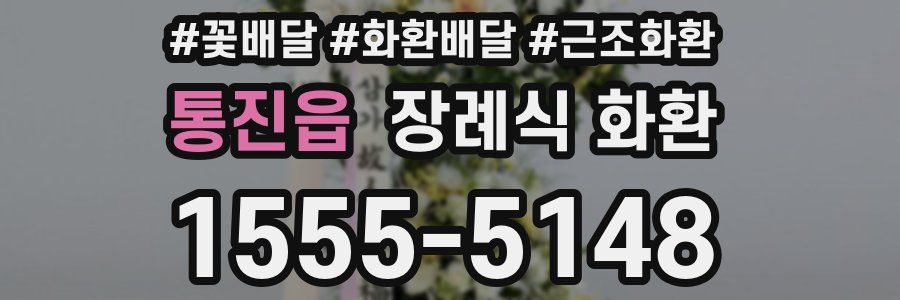 통진읍 장례식 화환