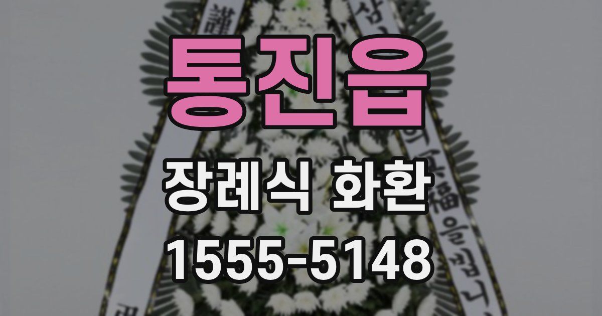 통진읍 장례식 화환
