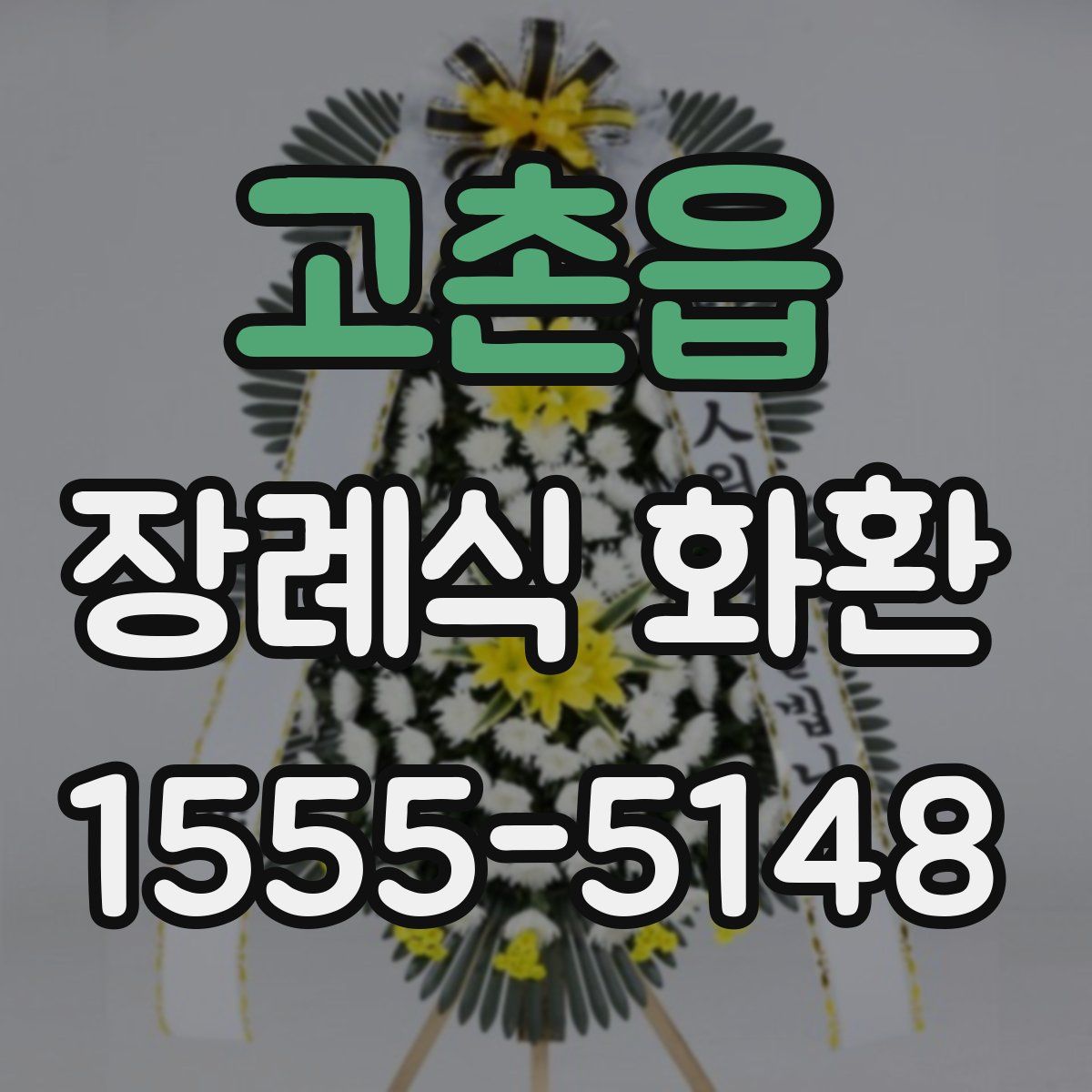 고촌읍 장례식 화환