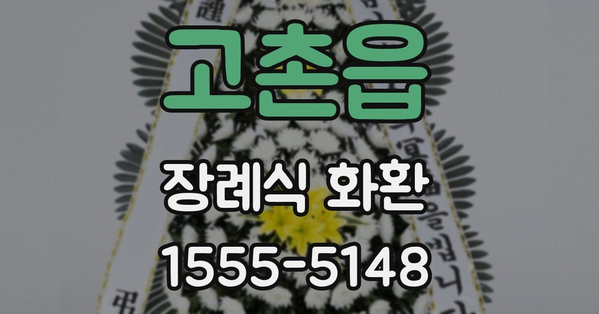 고촌읍 장례식 화환