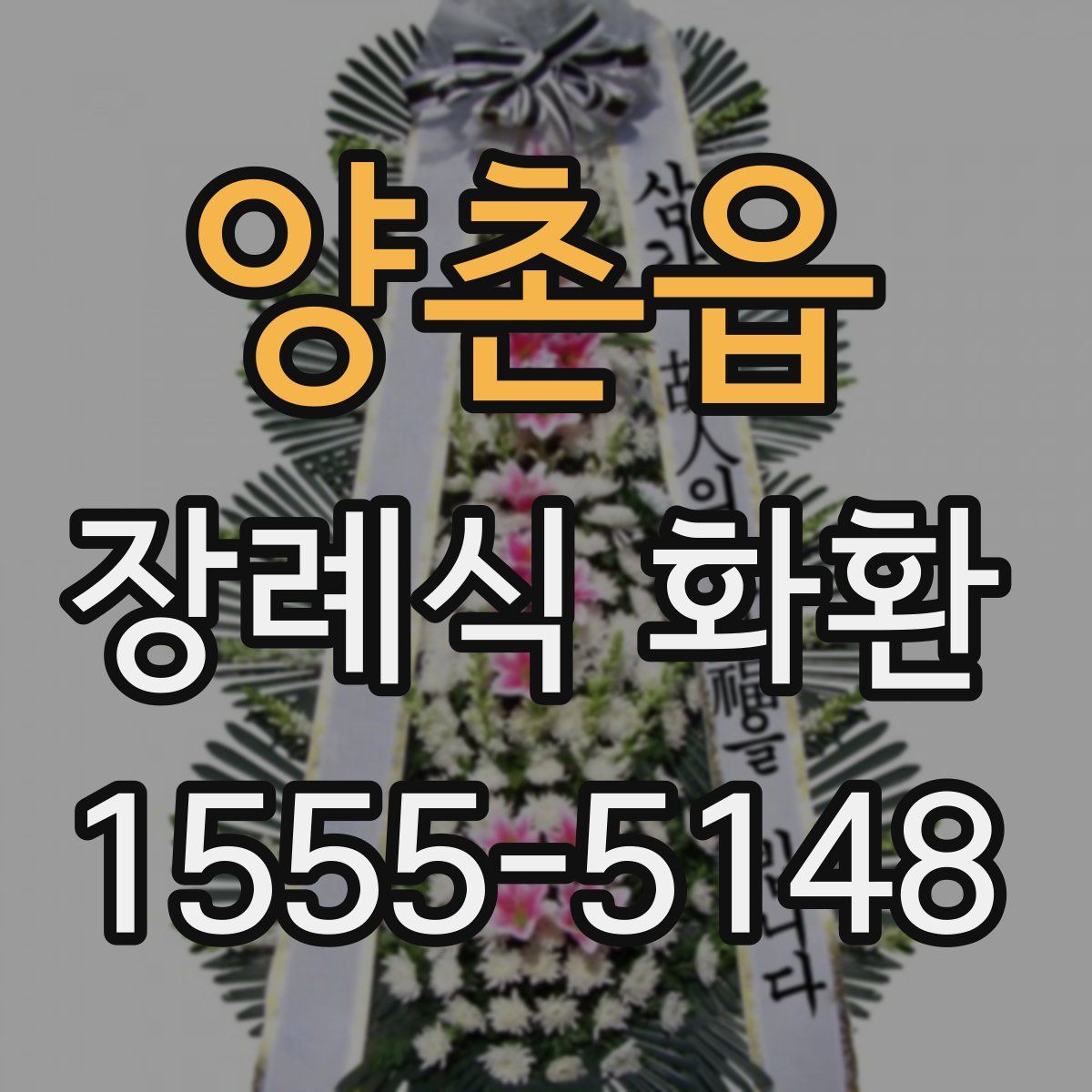 양촌읍 장례식 화환