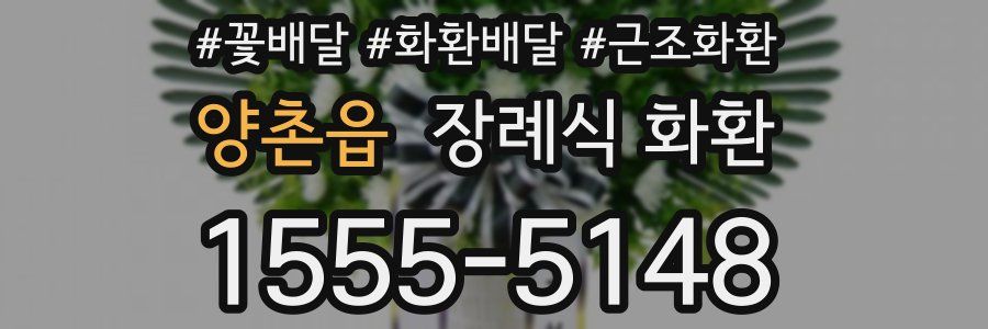양촌읍 장례식 화환