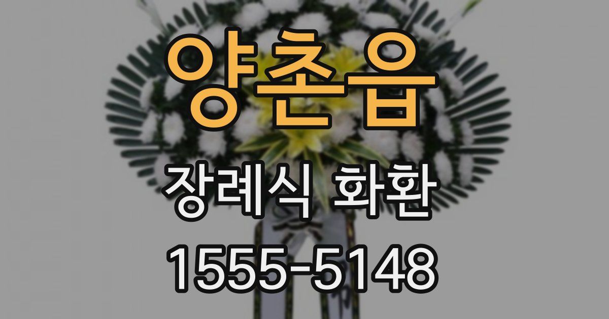 양촌읍 장례식 화환