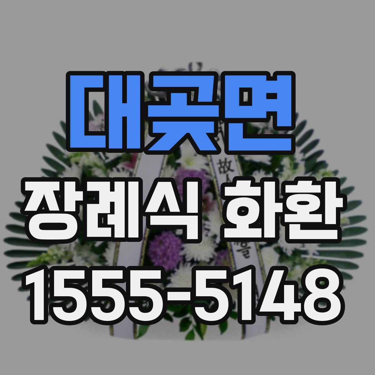 대곶면 장례식 화환