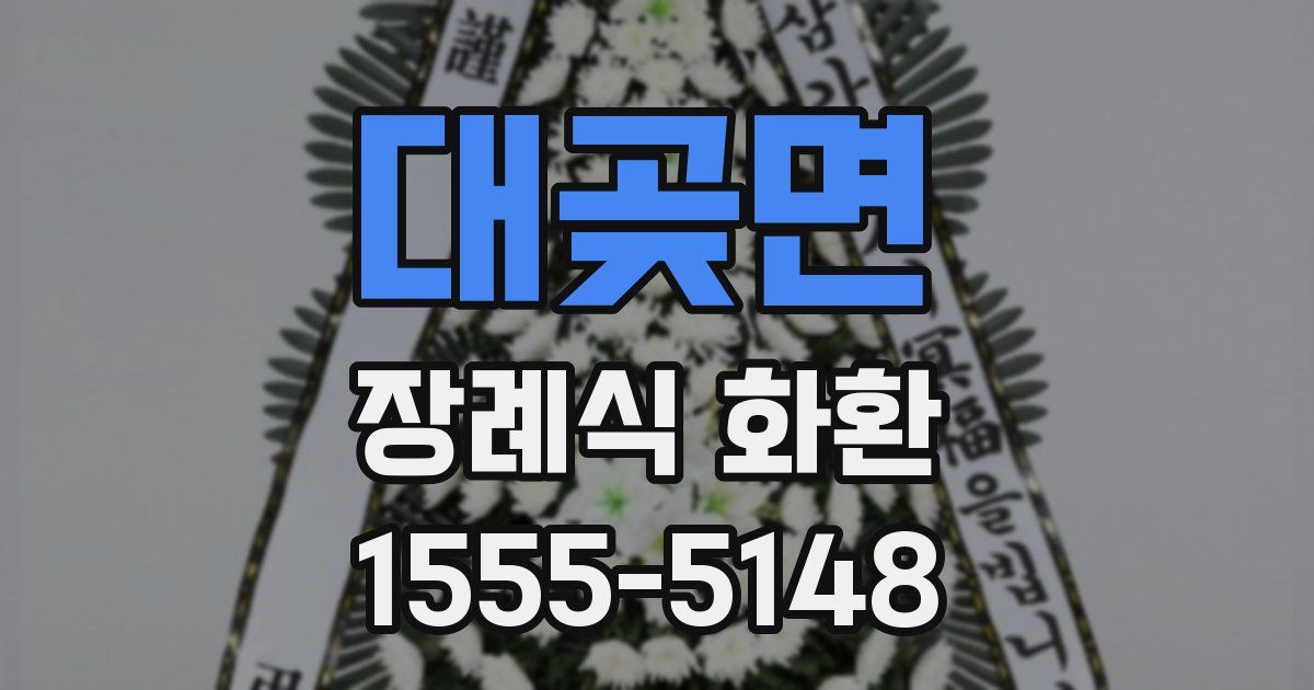 대곶면 장례식 화환