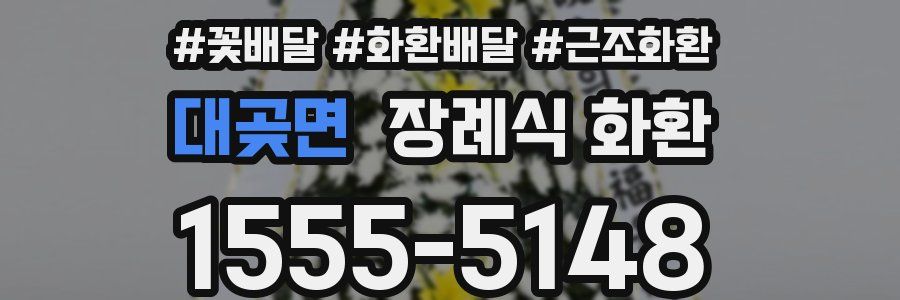 대곶면 장례식 화환
