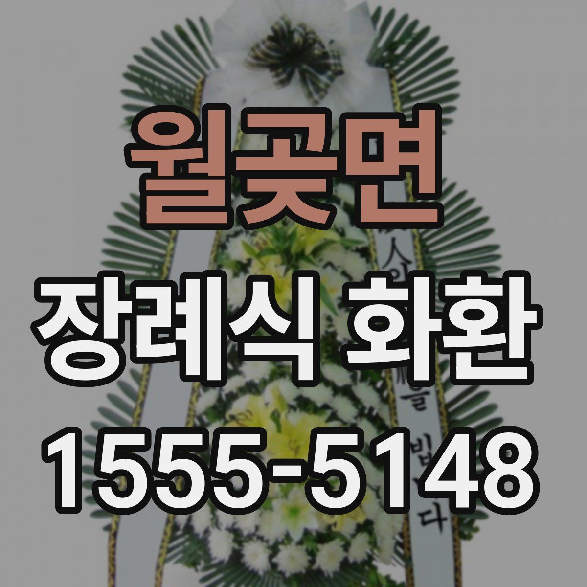 월곶면 장례식 화환