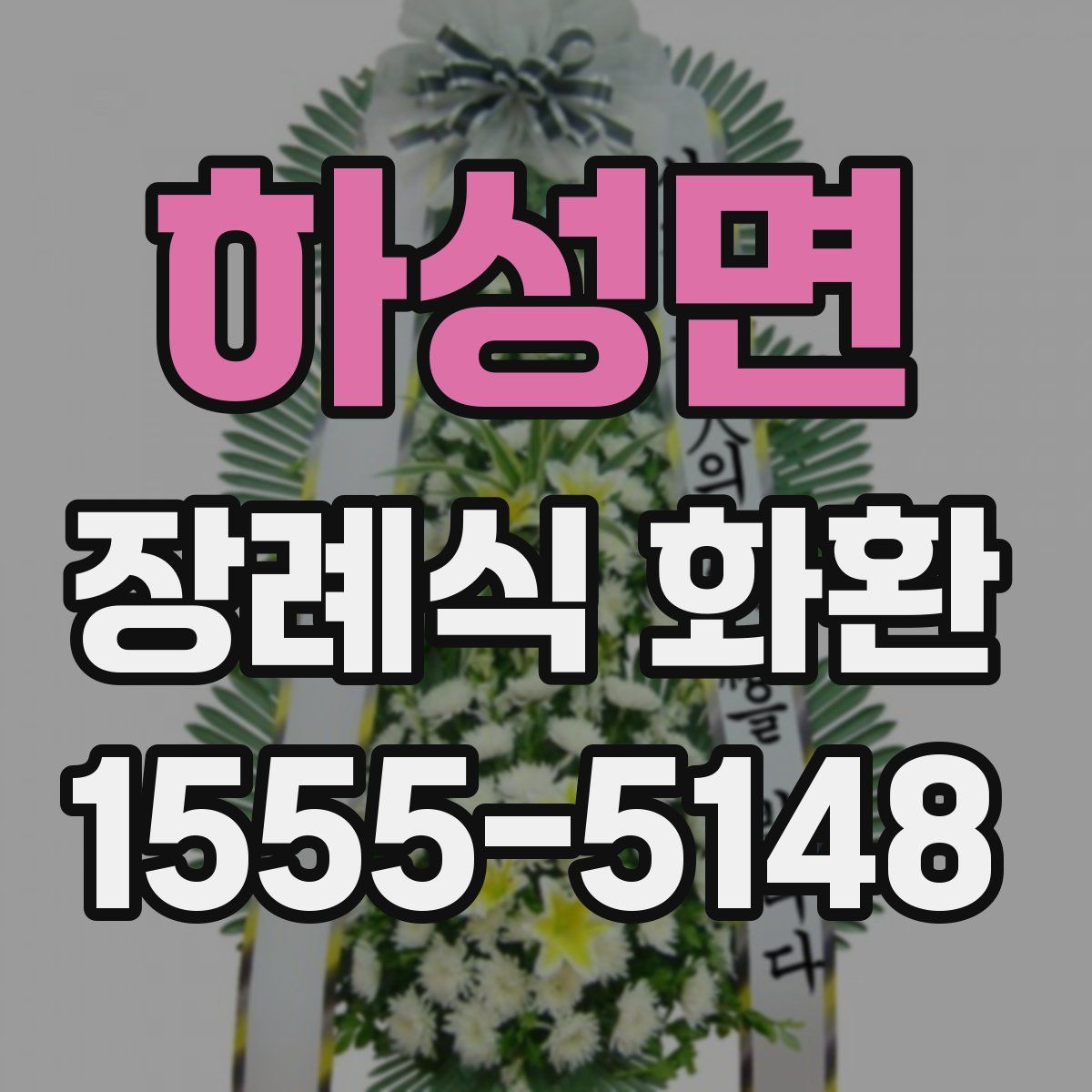 하성면 장례식 화환