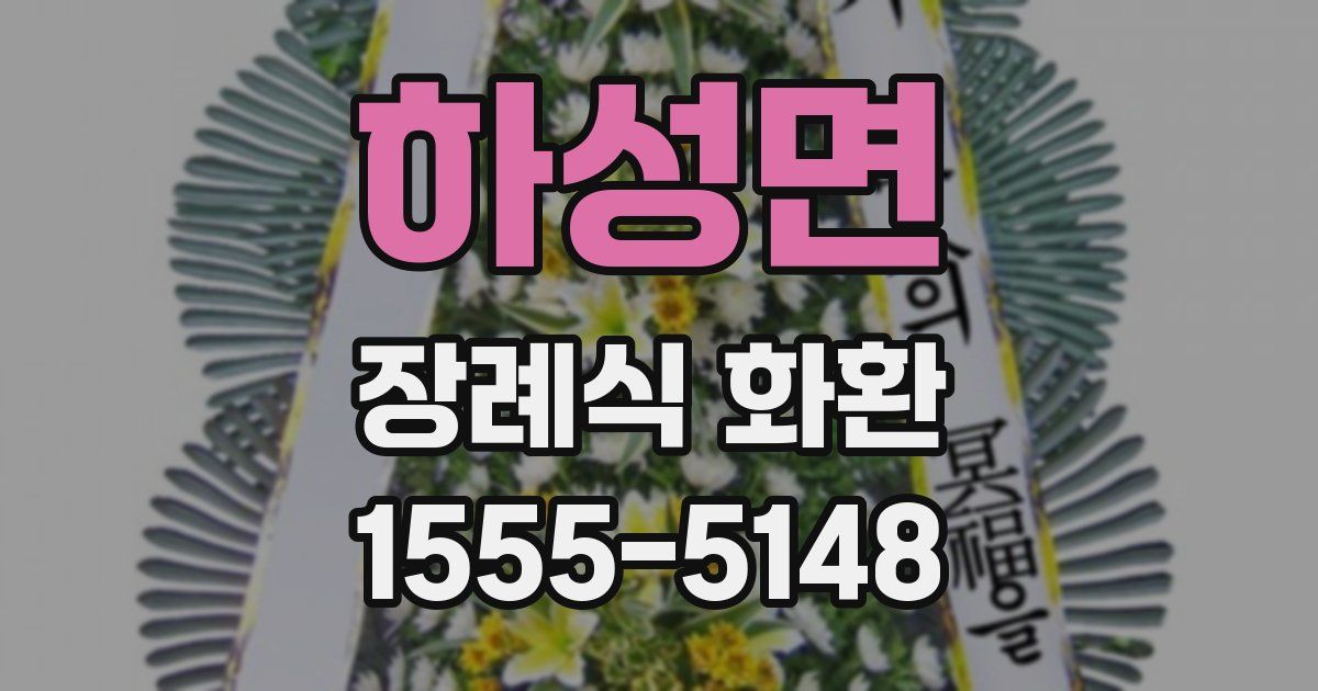 하성면 장례식 화환