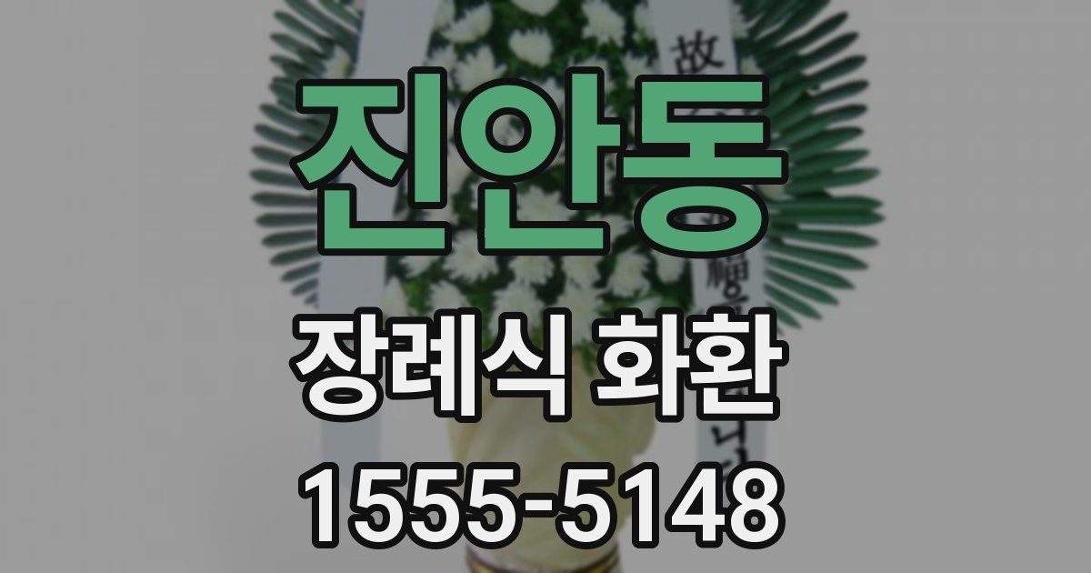 진안동 장례식 화환
