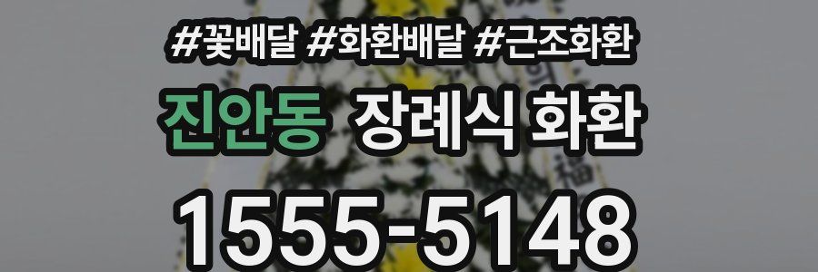 진안동 장례식 화환