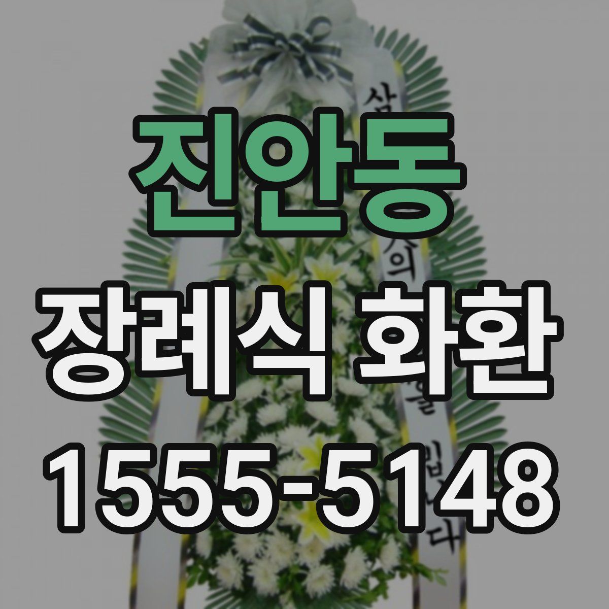 진안동 장례식 화환