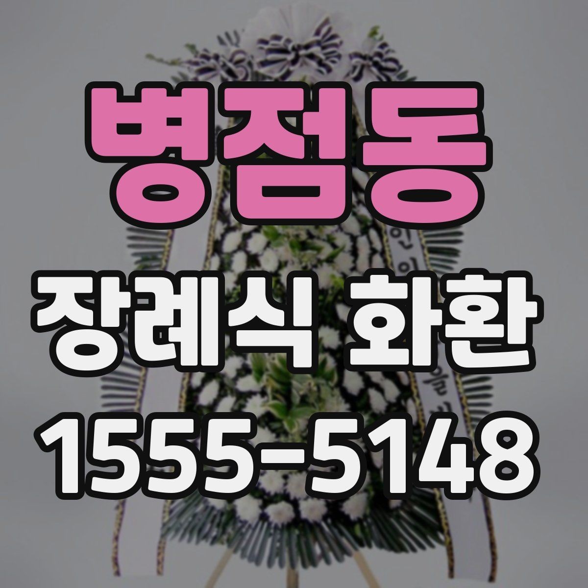 병점동 장례식 화환 보내기 전 예절을 살펴보자