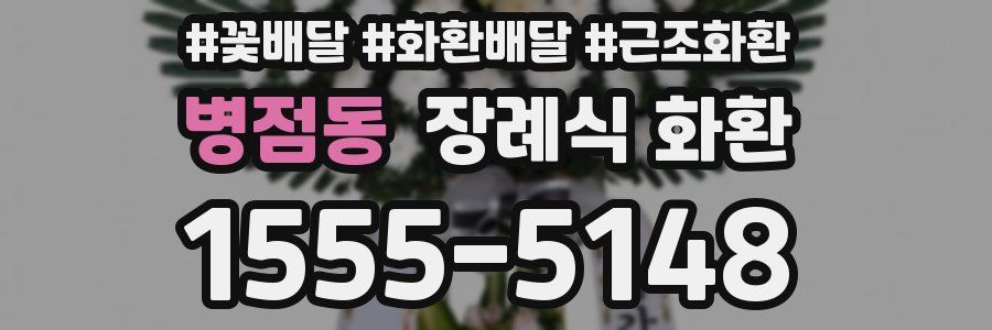 병점동 장례식 화환